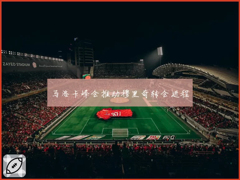 马洛卡峰会推动穆里奇转会进程