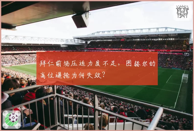 拜仁前场压迫力度不足,图赫尔的高位逼抢为何失效?