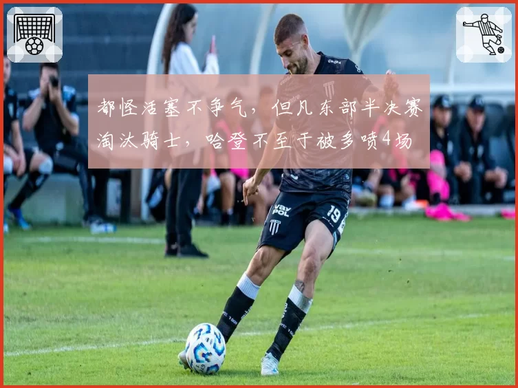 都怪活塞不争气,但凡东部半决赛淘汰骑士,哈登不至于被多喷4场