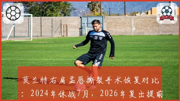 莫兰特右肩盂唇撕裂手术恢复对比:2024年休战7月,2026年复出提前2周