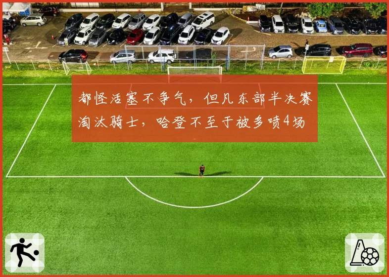 都怪活塞不争气,但凡东部半决赛淘汰骑士,哈登不至于被多喷4场
