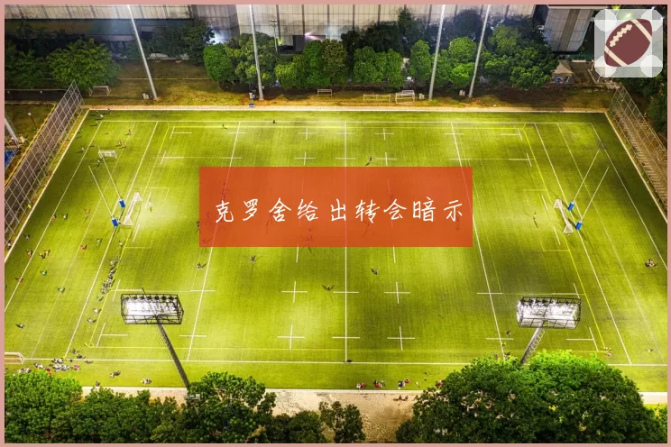 克罗舍给出转会暗示