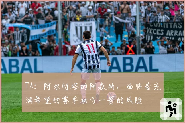 TA:阿尔特塔的阿森纳,面临着充满希望的赛季功亏一篑的风险