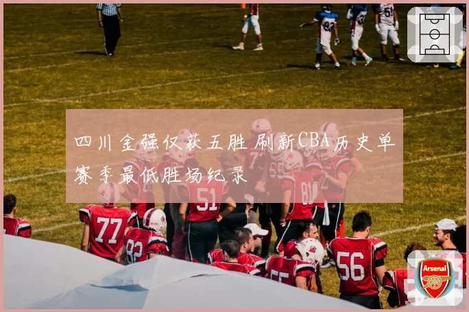 四川金强仅获五胜 刷新CBA历史单赛季最低胜场纪录