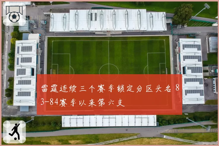 雷霆连续三个赛季锁定分区头名 83-84赛季以来第六支