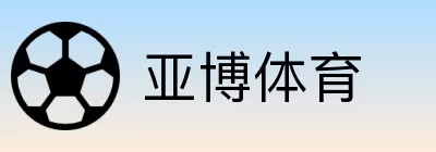 亚博体育 logo